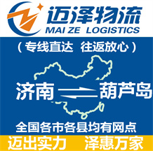 濟(jì)南到葫蘆島物流公司_濟(jì)南物流到葫蘆島_濟(jì)南至葫蘆島物流專(zhuān)線(xiàn)-邁澤