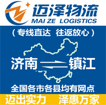 濟南到鎮江物流公司_濟南物流到鎮江_濟南至鎮江物流專線-邁澤