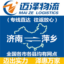 濟南到萍鄉物流公司_濟南物流到萍鄉_濟南至萍鄉物流專線-邁澤