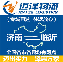 濟南到臨沂物流公司_濟南物流到臨沂_濟南至臨沂物流專線-邁澤