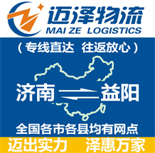 濟(jì)南到益陽(yáng)物流公司_濟(jì)南物流到益陽(yáng)_濟(jì)南至益陽(yáng)物流專(zhuān)線(xiàn)-邁澤