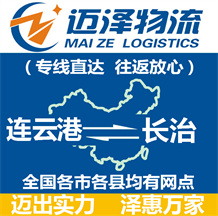 連云港到長(zhǎng)治物流公司_連云港物流到長(zhǎng)治_連云港至長(zhǎng)治物流專線-邁澤