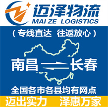 南昌到長(zhǎng)春物流公司_南昌物流到長(zhǎng)春_南昌至長(zhǎng)春物流專線-邁澤