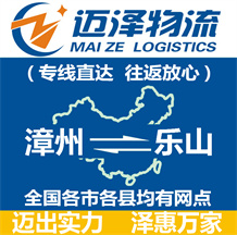 漳州到樂(lè)山物流公司_漳州物流到樂(lè)山_漳州至樂(lè)山物流專線-邁澤