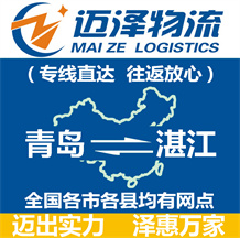 青島到湛江物流公司_青島物流到湛江_青島至湛江物流專線-邁澤