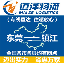 東莞到鎮(zhèn)江物流公司_東莞物流到鎮(zhèn)江_東莞至鎮(zhèn)江物流專線-邁澤