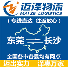東莞到長(zhǎng)沙物流公司_東莞物流到長(zhǎng)沙_東莞至長(zhǎng)沙物流專線-邁澤