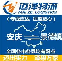 安慶到景德鎮物流公司_安慶物流到景德鎮_安慶至景德鎮物流專線-邁澤