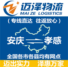 安慶到孝感物流公司_安慶物流到孝感_安慶至孝感物流專(zhuān)線(xiàn)-邁澤