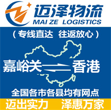 嘉峪關到香港物流公司_嘉峪關物流到香港_嘉峪關至香港物流專線-邁澤