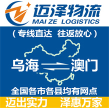 烏海到澳門(mén)物流公司_烏海物流到澳門(mén)_烏海至澳門(mén)物流專線-邁澤