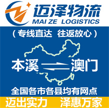 本溪到澳門物流公司_本溪物流到澳門_本溪至澳門物流專線-邁澤