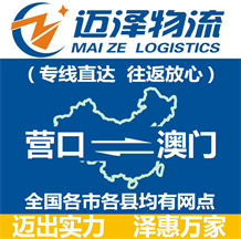 營(yíng)口到澳門物流公司_營(yíng)口物流到澳門_營(yíng)口至澳門物流專線-邁澤