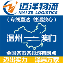 溫州到澳門(mén)物流公司_溫州物流到澳門(mén)_溫州至澳門(mén)物流專線-邁澤