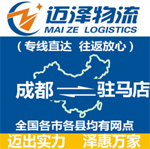 成都到駐馬店物流公司_成都物流到駐馬店_成都至駐馬店物流專(zhuān)線-邁澤