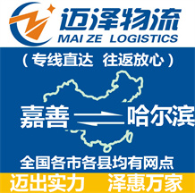 嘉善到哈爾濱物流公司_嘉善物流到哈爾濱_嘉善至哈爾濱物流專(zhuān)線(xiàn)-邁澤