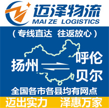 揚(yáng)州到呼倫貝爾物流公司_揚(yáng)州物流到呼倫貝爾_揚(yáng)州至呼倫貝爾物流專線-邁澤