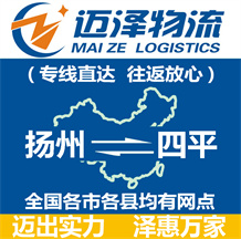 揚(yáng)州到四平物流公司_揚(yáng)州物流到四平_揚(yáng)州至四平物流專(zhuān)線-邁澤