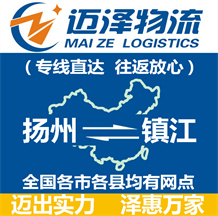 揚州到鎮江物流公司_揚州物流到鎮江_揚州至鎮江物流專線-邁澤