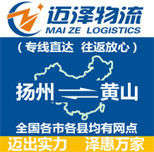 揚州到黃山物流公司_揚州物流到黃山_揚州至黃山物流專線-邁澤