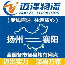 揚(yáng)州到襄陽物流公司_揚(yáng)州物流到襄陽_揚(yáng)州至襄陽物流專線-邁澤
