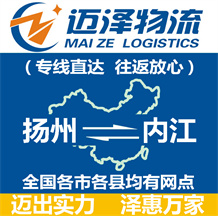 揚(yáng)州到內(nèi)江物流公司_揚(yáng)州物流到內(nèi)江_揚(yáng)州至內(nèi)江物流專線-邁澤