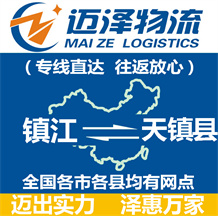 鎮(zhèn)江到天鎮(zhèn)縣物流公司_鎮(zhèn)江物流到天鎮(zhèn)縣_鎮(zhèn)江至天鎮(zhèn)縣物流專(zhuān)線-邁澤