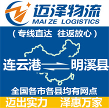 連云港到明溪縣物流公司_連云港物流到明溪縣_連云港至明溪縣物流專線-邁澤