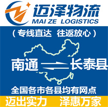 南通到長(zhǎng)泰縣物流公司_南通物流到長(zhǎng)泰縣_南通至長(zhǎng)泰縣物流專線-邁澤