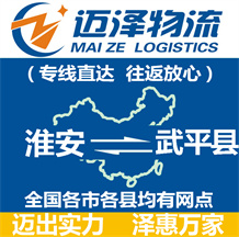 淮安到武平縣物流公司_淮安物流到武平縣_淮安至武平縣物流專線-邁澤