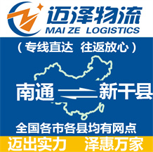 南通到新干縣物流公司_南通物流到新干縣_南通至新干縣物流專(zhuān)線-邁澤