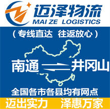 南通到井岡山物流公司_南通物流到井岡山_南通至井岡山物流專(zhuān)線-邁澤