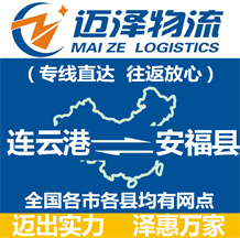 連云港到安?？h物流公司_連云港物流到安?？h_連云港至安?？h物流專線-邁澤