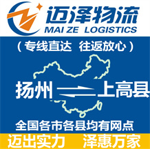 揚州到上高縣物流公司_揚州物流到上高縣_揚州至上高縣物流專線-邁澤