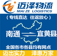 南通到宜黃縣物流公司_南通物流到宜黃縣_南通至宜黃縣物流專線-邁澤