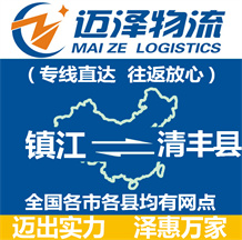 鎮(zhèn)江到清豐縣物流公司_鎮(zhèn)江物流到清豐縣_鎮(zhèn)江至清豐縣物流專(zhuān)線-邁澤