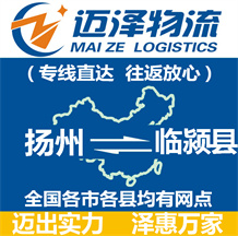 揚(yáng)州到臨潁縣物流公司_揚(yáng)州物流到臨潁縣_揚(yáng)州至臨潁縣物流專線-邁澤
