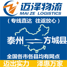 泰州到方城縣物流公司_泰州物流到方城縣_泰州至方城縣物流專(zhuān)線-邁澤