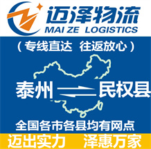 泰州到民權(quán)縣物流公司_泰州物流到民權(quán)縣_泰州至民權(quán)縣物流專(zhuān)線(xiàn)-邁澤