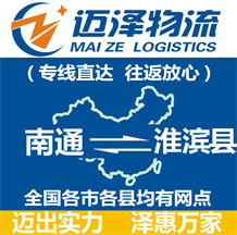 南通到淮濱縣物流公司_南通物流到淮濱縣_南通至淮濱縣物流專線-邁澤