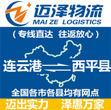 連云港到西平縣物流公司_連云港物流到西平縣_連云港至西平縣物流專線-邁澤
