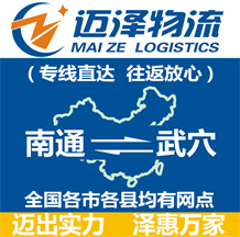 南通到武穴物流公司_南通物流到武穴_南通至武穴物流專(zhuān)線-邁澤
