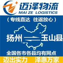揚(yáng)州到玉山縣物流公司_揚(yáng)州物流到玉山縣_揚(yáng)州至玉山縣物流專(zhuān)線(xiàn)-邁澤