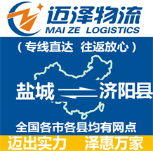 鹽城到濟(jì)陽(yáng)縣物流公司_鹽城物流到濟(jì)陽(yáng)縣_鹽城至濟(jì)陽(yáng)縣物流專線-邁澤