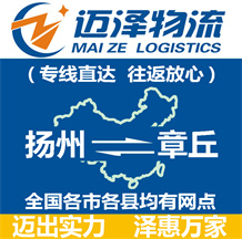 揚(yáng)州到章丘物流公司_揚(yáng)州物流到章丘_揚(yáng)州至章丘物流專線-邁澤