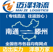 南通到滕州物流公司_南通物流到滕州_南通至滕州物流專線-邁澤