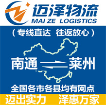 南通到萊州物流公司_南通物流到萊州_南通至萊州物流專(zhuān)線(xiàn)-邁澤