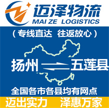 揚(yáng)州到五蓮縣物流公司_揚(yáng)州物流到五蓮縣_揚(yáng)州至五蓮縣物流專線-邁澤