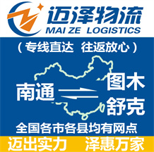 南通到圖木舒克物流公司_南通物流到圖木舒克_南通至圖木舒克物流專(zhuān)線-邁澤