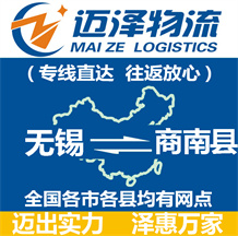 無(wú)錫到商南縣物流公司_無(wú)錫物流到商南縣_無(wú)錫至商南縣物流專(zhuān)線-邁澤